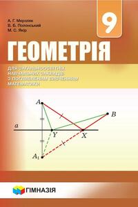 Підручники Геометрія 9 клас А. Г. Мерзляк, В. Б. Полонський, М. С. Якір 2017 Поглиблене вивчення